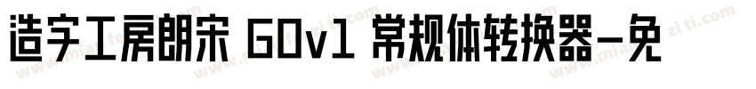 造字工房朗宋 G0v1 常规体转换器字体转换